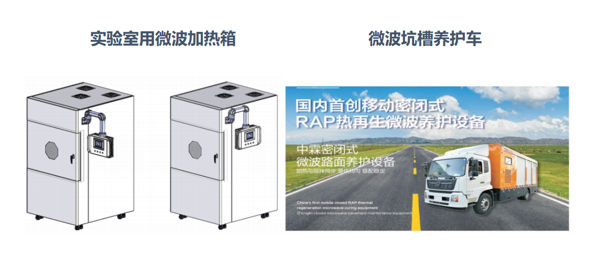 微波加熱箱、微波坑槽養(yǎng)護(hù)車